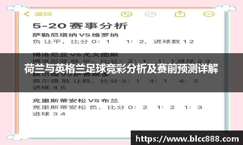 荷兰与英格兰足球竞彩分析及赛前预测详解