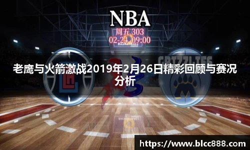 老鹰与火箭激战2019年2月26日精彩回顾与赛况分析