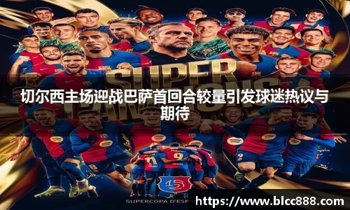 切尔西主场迎战巴萨首回合较量引发球迷热议与期待