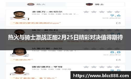 热火与骑士激战正酣2月25日精彩对决值得期待