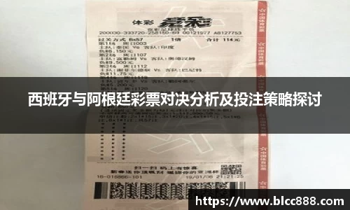 西班牙与阿根廷彩票对决分析及投注策略探讨