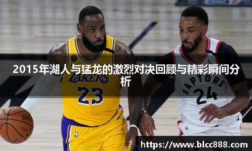 2015年湖人与猛龙的激烈对决回顾与精彩瞬间分析