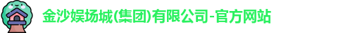 金沙娱场城官网